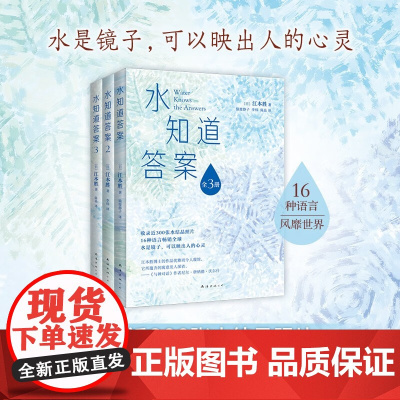 水知道答案 全3册 江本胜 著 哲学