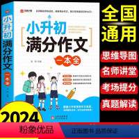 小升初满分作文一本全 小学通用 [正版]2024新版小升初满分作文一本全满分作文有公式作文与考试热点考点押题作文素材大全