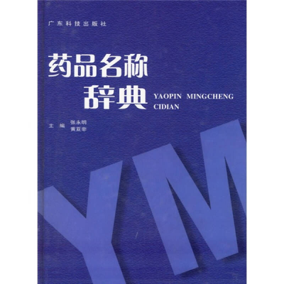 正版新书]药品名称辞典张永明 黄亚非9787535932150