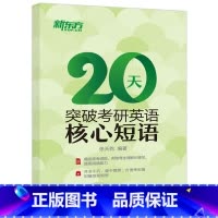 [正版] 新东方 2025考研 20天突破考研英语核心短语 张天乾 英语一英语二通用 考研英语常考词组核心短语 考