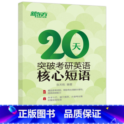 [正版] 新东方 2025考研 20天突破考研英语核心短语 张天乾 英语一英语二通用 考研英语常考词组核心短语 考