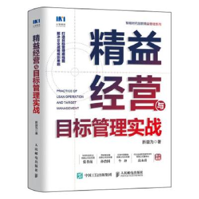 正版新书]精益经营与目标管理实战新益为著9787115575500