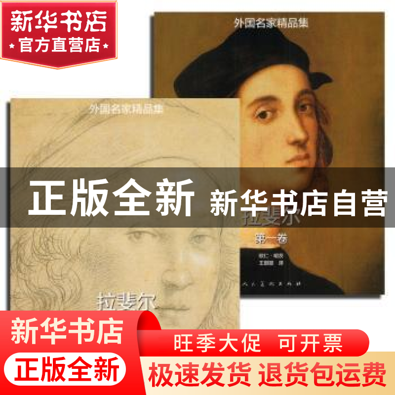 正版 拉斐尔 欧仁·明茨 [著] 人民美术出版社 9787102070674 书籍