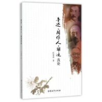 音像鲁迅·周作人·胡适浅论张菊香著