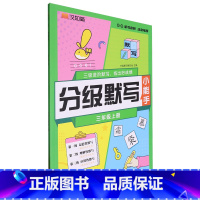 默认 一升二 [正版]书店分级默写.三年级上册 整合单元知识点设置综合性练习巩固已学知识点帮助同学们温故知新举一反三提升