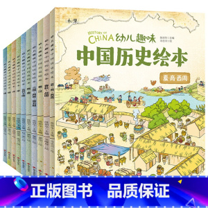 全10册 [正版]10册我们的历史绘本 幼儿趣味中国历史绘本History of China 3-12岁幼儿儿童历史启蒙