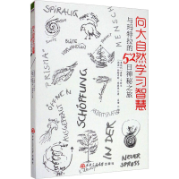 [M]向大自然学习智慧 与玛特拉的52日神秘之旅-9787564336967