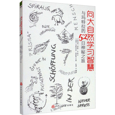 [M]向大自然学习智慧 与玛特拉的52日神秘之旅-9787564336967