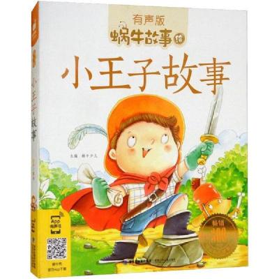 正版新书]蜗牛故事绘:有声版•小王子故事蜗牛少儿9787539550367
