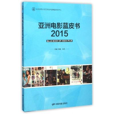 正版新书]亚洲电影蓝皮书(2015)周星//张燕9787106043506