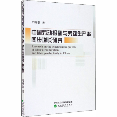 正版新书]中国劳动报酬与劳动生产率同步增长研究刘海波97875218