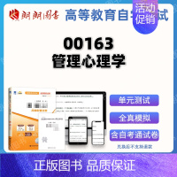 00163 [试卷+在线题库] [正版]考前冲刺赠串讲小抄掌中宝小册子 全新自考00163 0163管理心理学自考通