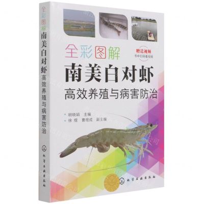[N]全彩图解南美白对虾高效养殖与病害防治-9787122392824