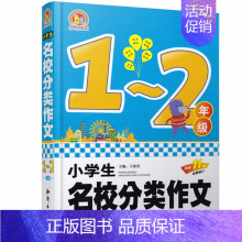 [正版]书小学生名校分类作文1-2年级 *伟营 主编 著作 中学教辅文教 书店图书籍 中*大百科全书出版社