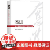 奋进:追求卓越的东华大学研究生教育 东华大学研究生院 著 上海三联书店 9787542676467