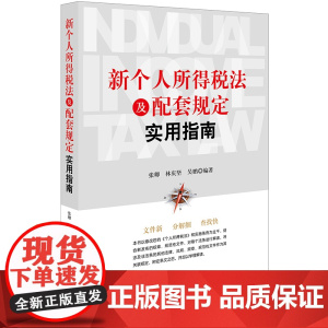 D正版 新个人所得税法及配套规定实用指南 张卿 法律出版社
