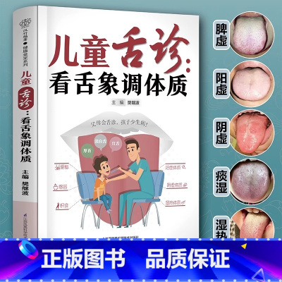 儿童舌诊:看舌象调体质 [正版]儿童舌诊 看舌象调体质 樊继波 编 学会舌诊做孩子的儿科医生 舌诊有技巧 100张高清舌