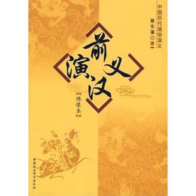 正版新书]前汉演义(绣像本)蔡东藩9787500460701
