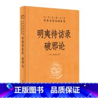 [正版]明夷待访录 破邪论 中华经典名著全本全注全译 王珏 褚宏霞 译注 中华书局 黄宗羲
