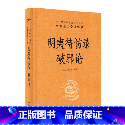 [正版]明夷待访录 破邪论 中华经典名著全本全注全译 王珏 褚宏霞 译注 中华书局 黄宗羲