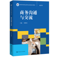 醉染图书商务沟通与交流9787300248851