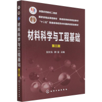 [M]材料科学与工程基础 第3版 赵长生 ,顾宜 编 -9787122348418