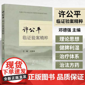 许公平临证验案精粹 邓德强 主编 总结主编名老中医许公平主任医师40余年临床工作的学术经验 人民卫生出版社 978711