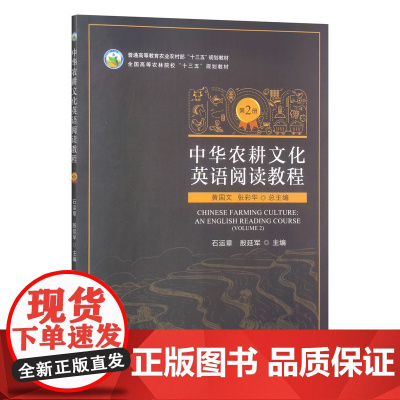 中华农耕文化英语阅读教程 第2册 石运章 殷延军主编 黄国文 张彩华总主编中国农业出版社教材9787109314214