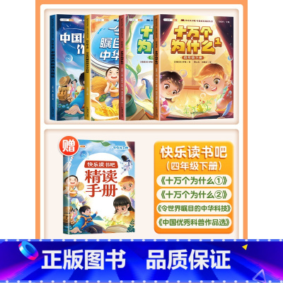 [非注音]四年级下册全四册(带赠册) [正版]快乐读书吧1-6年级上册人教版一年级二年级上三四五六年级全套和大人一起读阅