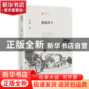 正版 骆驼祥子(精)/时代记忆文丛 老舍 青海人民出版社 978722505