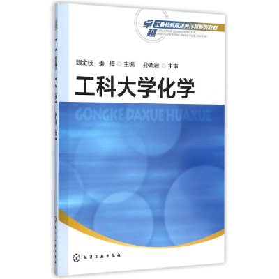 醉染图书工科大学化学(魏金枝)9787122244161