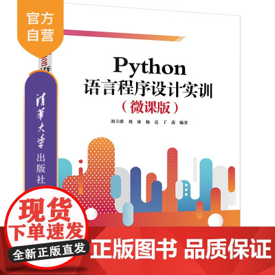 [正版]Python语言程序设计实训:微课版 刘立群 清华大学出版社 计算机软件工具程序设计