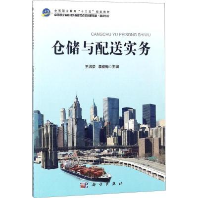 仓储与配送实务