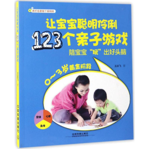 [M]让宝宝聪明伶俐123个亲子游戏-9787113228378