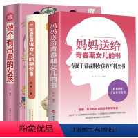 [正版]妈妈送给青春期女儿的书+一定要告诉女儿的那些事+做个有出息的女孩 叛逆期10~16岁培养青春期儿童生理家庭教育