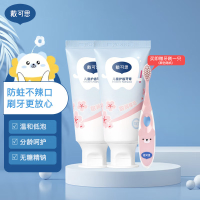 戴可思儿童健齿牙膏樱花味牙膏(0-3岁)50g*2赠软毛牙刷1支