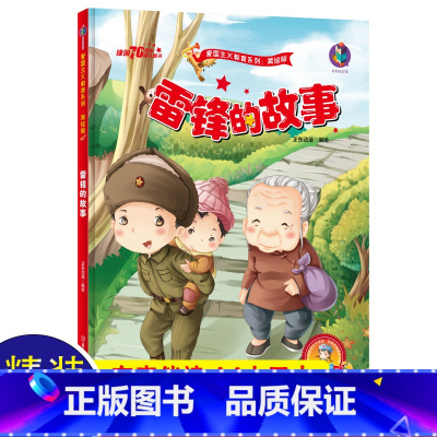 [正版]雷锋的故事 红色经典爱国主义教育绘本故事书幼儿园幼儿图书大中小班 儿童读物2-3-4—5-6-8岁亲子阅读 三