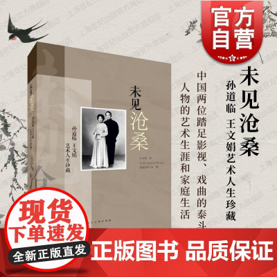 未见沧桑孙道临王文娟艺术人生珍藏 孙庆原著中国人民政治协商会议 嘉善县委员会编上海人民美术出版社