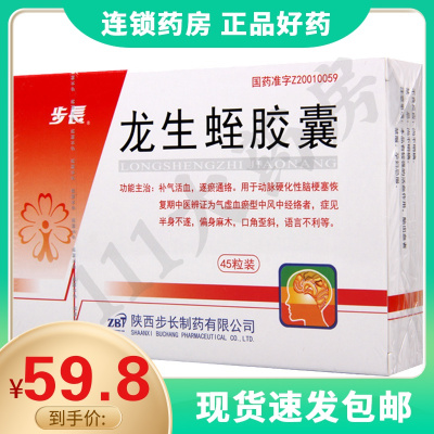 步长 龙生蛭胶囊 0.4g*45粒/盒动脉硬化脑梗塞中风