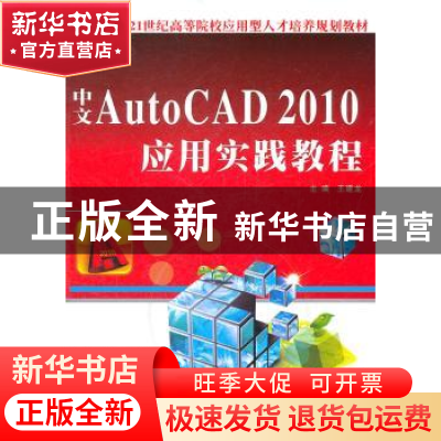 正版 中文AutoCAD 2010应用实践教程 王建龙主编 西北工业大学出