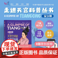 天宫空间站:奇趣体验篇 有趣有料科学严谨手绘插图和生动有趣的精彩视频青少年课外读物 国防工业出版社 正版书籍