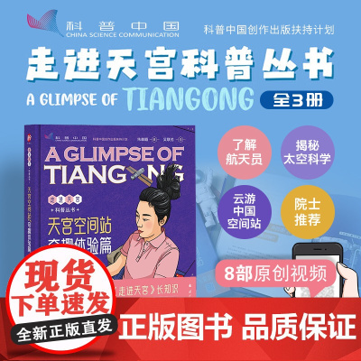 天宫空间站:奇趣体验篇 有趣有料科学严谨手绘插图和生动有趣的精彩视频青少年课外读物 国防工业出版社 正版书籍