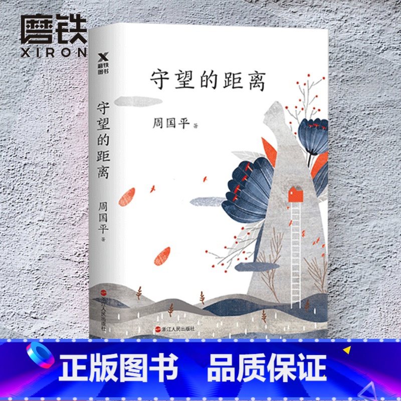 [正版]守望的距离 周国平三十年文集新版人生哲学 中国现当代文学随笔 风中的纸屑 内在的从容的作者 散文随笔 图书