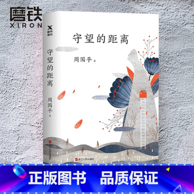 [正版]守望的距离 周国平三十年文集新版人生哲学 中国现当代文学随笔 风中的纸屑 内在的从容的作者 散文随笔 图书