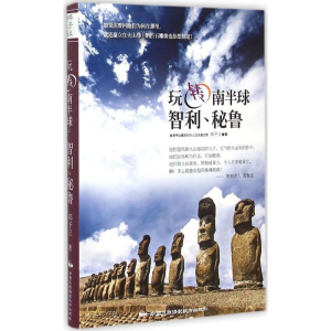 [M]玩转南半球-9787512206830
