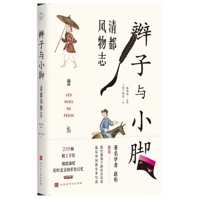 [M]辫子与小脚(清都风物志)-9787569930658