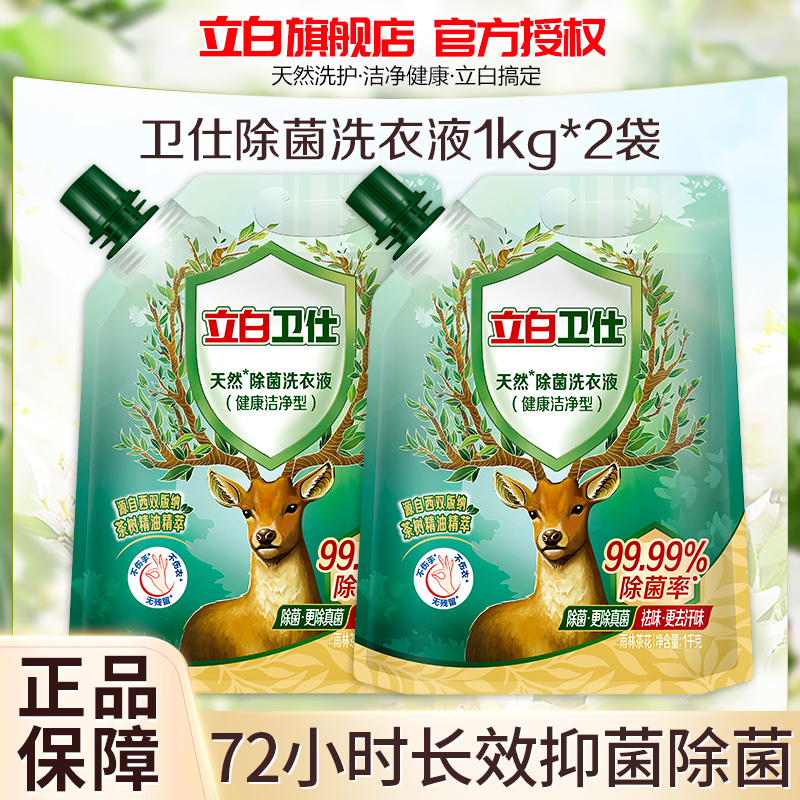 立白卫仕除菌洗衣液雨林茶花1kg*2袋除菌抑菌除真菌除异味深层洁净不伤衣不伤手