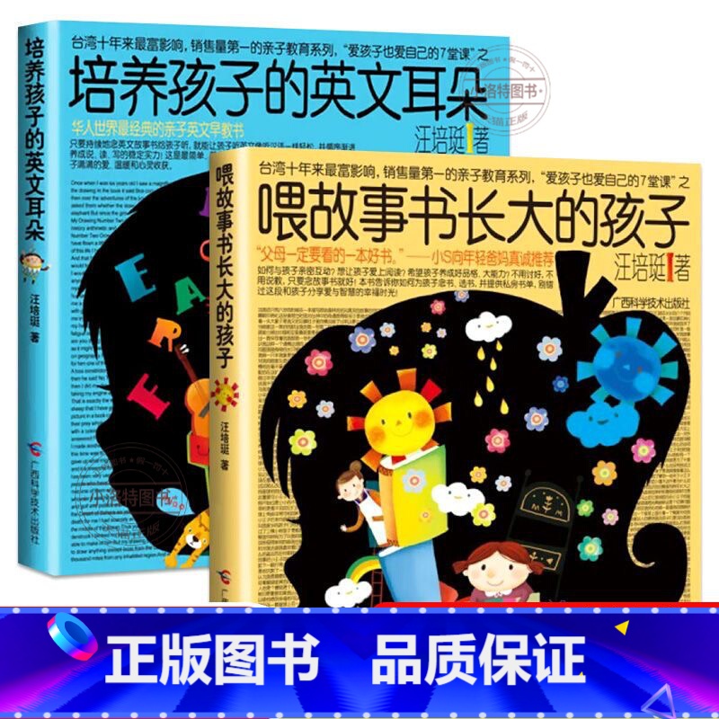 [正版] 培养孩子的英文耳朵+喂故事书长大的孩子 汪培珽原著亲子英文早教书 儿童家庭教育儿童英语学习能力英文听说读写能