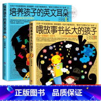 [正版] 培养孩子的英文耳朵+喂故事书长大的孩子 汪培珽原著亲子英文早教书 儿童家庭教育儿童英语学习能力英文听说读写能