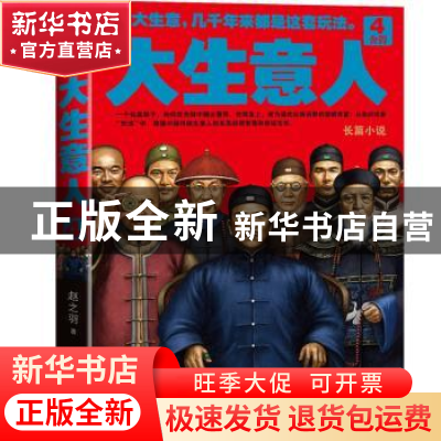 正版 大生意人:4 赵之羽 著 江苏文艺出版社 9787539981741 书籍